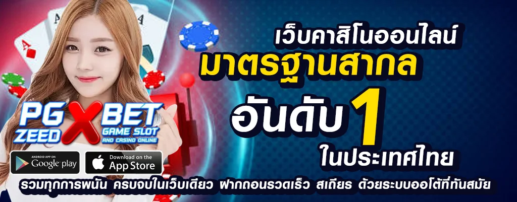 pgzeedxbet ความปลอดภัยสำหรับนักพนันออนไลน์